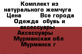 Комплект из натурального жемчуга  › Цена ­ 800 - Все города Одежда, обувь и аксессуары » Аксессуары   . Мурманская обл.,Мурманск г.